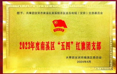 遠(yuǎn)東電纜（宜賓）榜上有名！