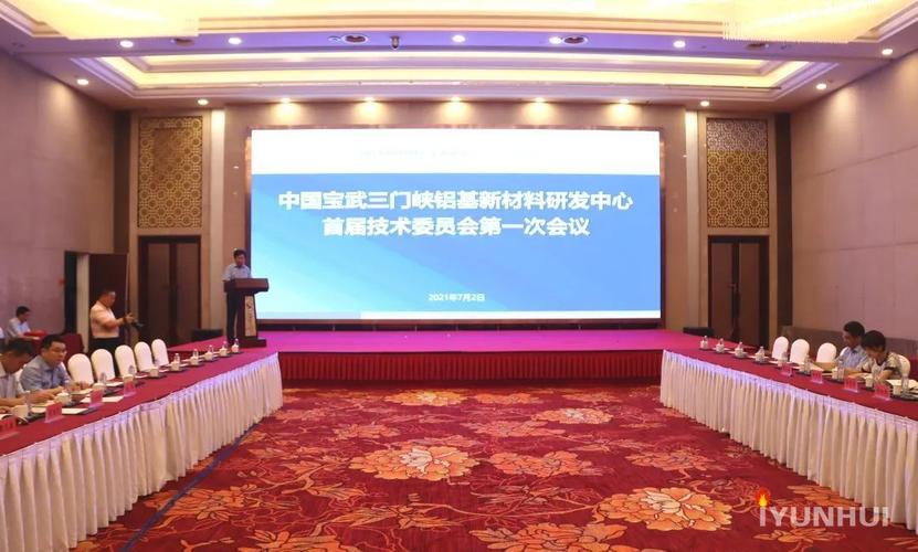 中国宝武铝基新材料研发中心首届技术委员会一次会议成果丰硕